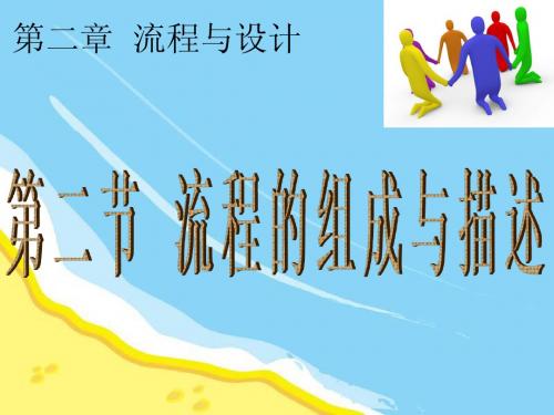 高二2[1].2流程的组成与描述