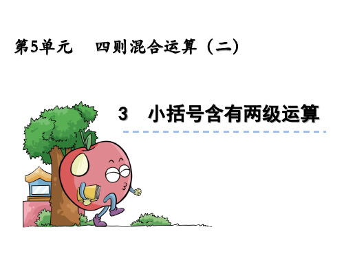 冀教版五年级数学上册第五单元四则混合运算(二)5.3 小括号里含有两级运算