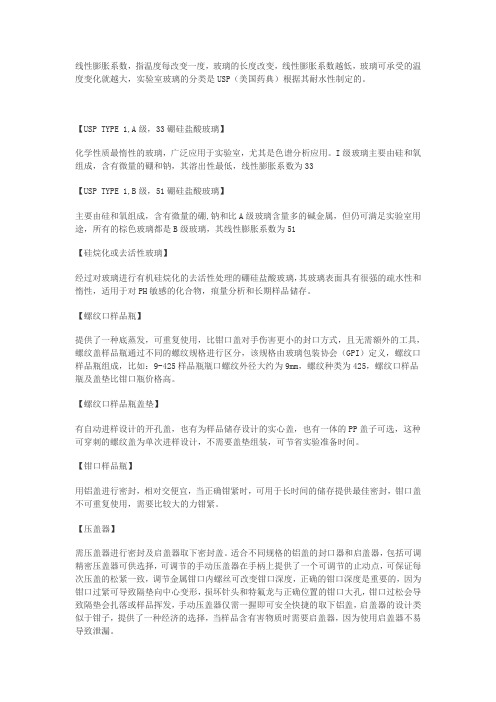 玻璃可承受的温度变化就越大,实验室玻璃的分类是USP(