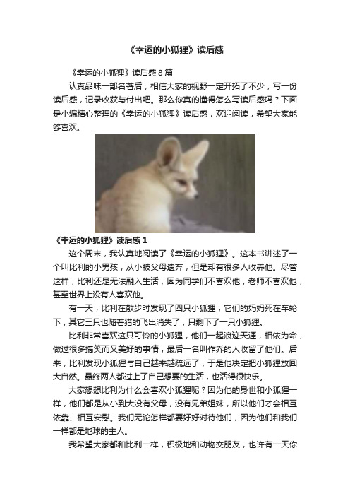 《幸运的小狐狸》读后感