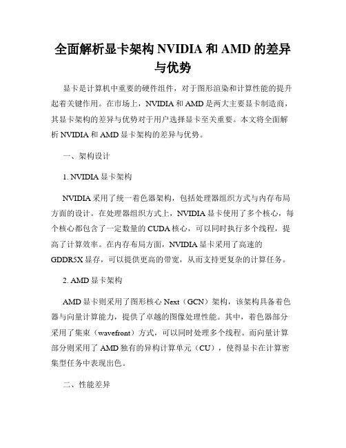 全面解析显卡架构NVIDIA和AMD的差异与优势