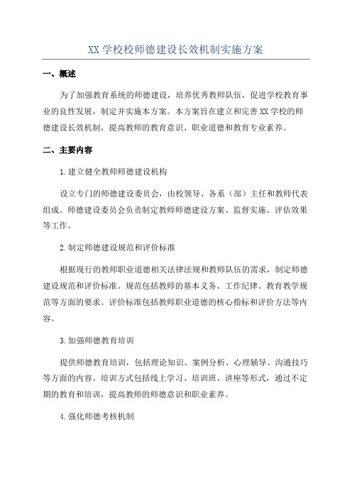 XX学校校师德建设长效机制实施方案