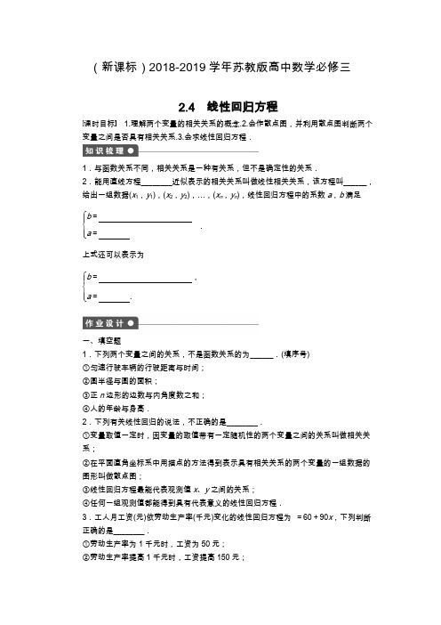 最新苏教版高中数学必修三《线性回归方程》课时同步练习及解析.docx