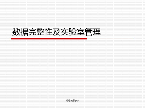 数据完整性及实验室管理ppt课件
