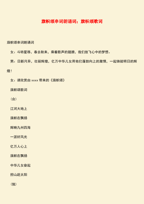 参考范文：旗帜颂串词朗诵词;旗帜颂歌词