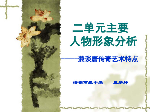 古代小说(唐传奇)人物例析ppt