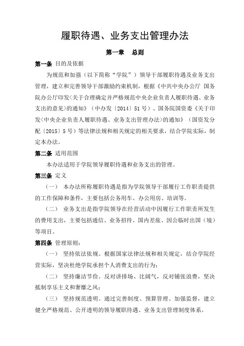 履职待遇、业务支出管理办法