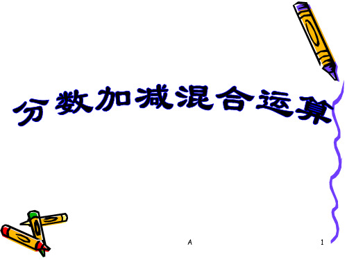分数加减混合运算练习(简算)81122