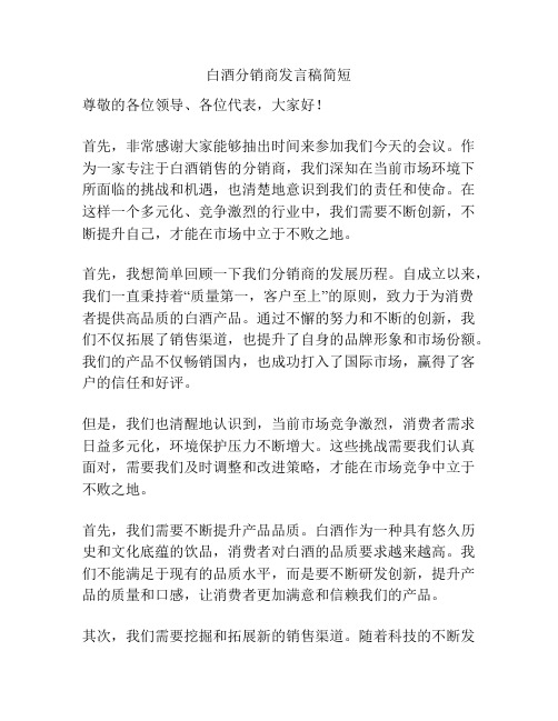 白酒分销商发言稿简短