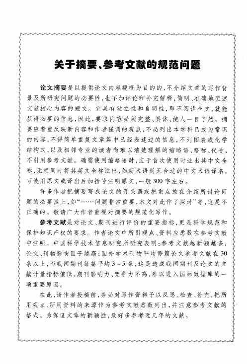 关于摘要,参考文献的规范问题