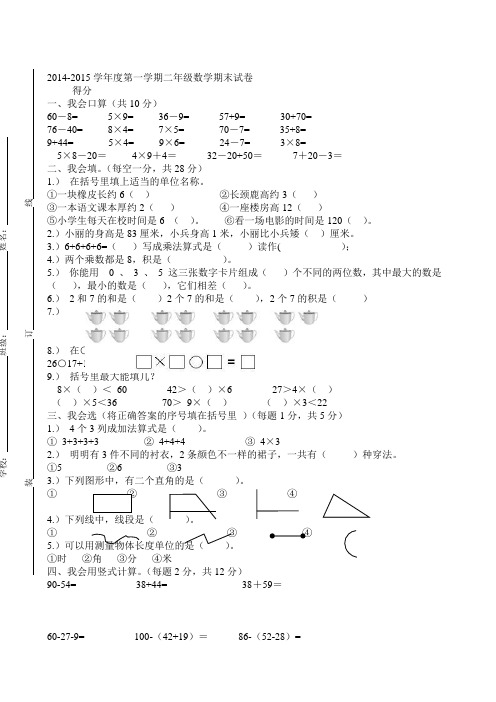 2014-2015学年小学二年级上册数学期末考试卷及答案
