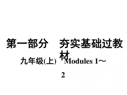 外研版九年级英语上册复习课件Modules 1～2