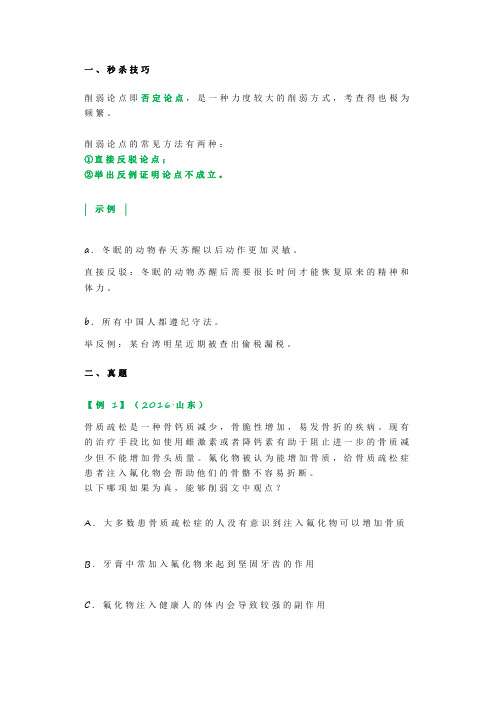 公务员考试 16.逻辑判断考点：论证推理之“削弱论点”