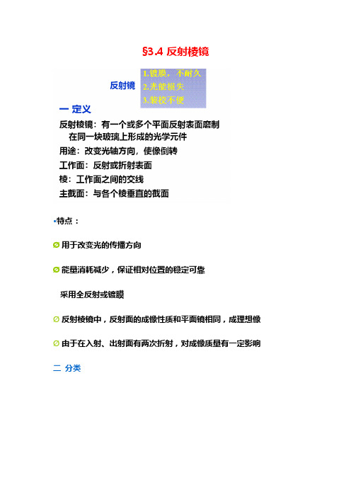 3.4_反射棱镜