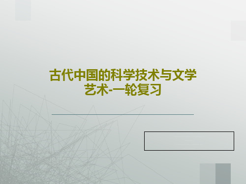 古代中国的科学技术与文学艺术-一轮复习共74页文档