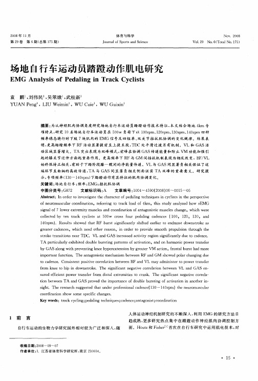 场地自行车运动员踏蹬动作肌电研究