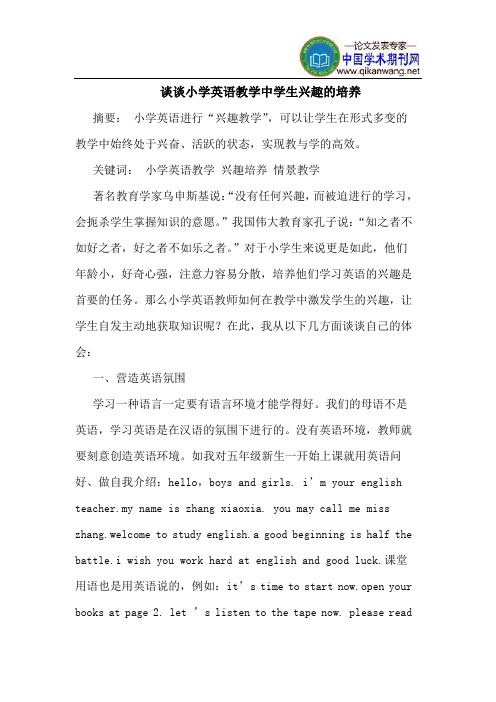 谈谈小学英语教学中学生兴趣的培养
