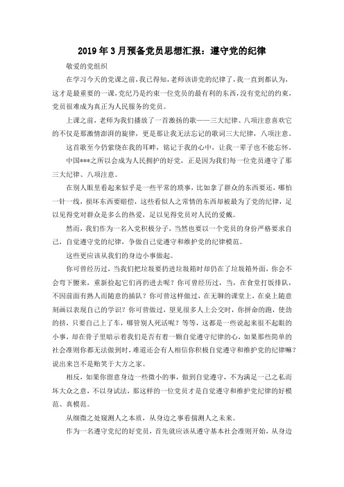 最新-2019年3月预备党员思想汇报遵守党的纪律 精品