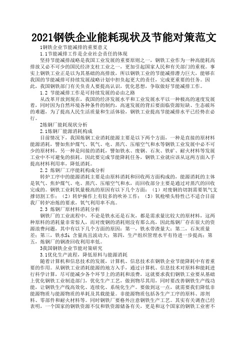 2021钢铁企业能耗现状及节能对策范文1