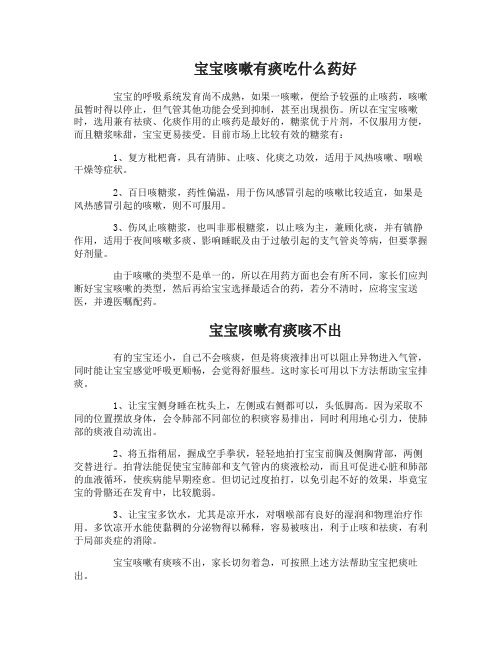 宝宝咳嗽有痰吃什么药好的快