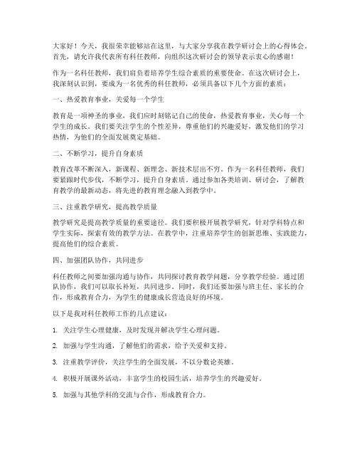 教学研讨会科任教师发言稿