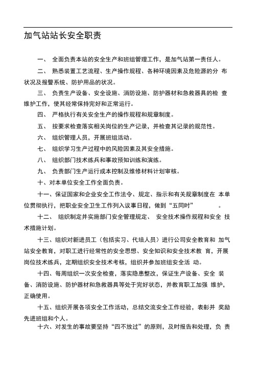 加气站各岗位安全职责