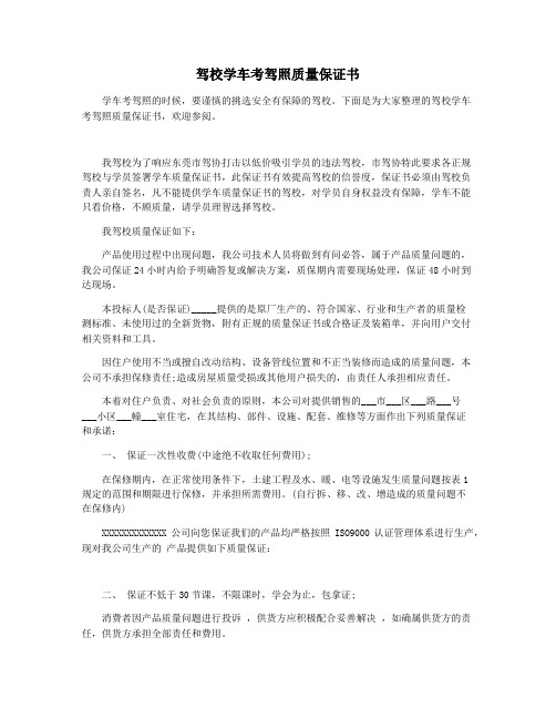 驾校学车考驾照质量保证书