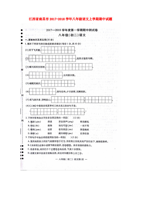 江西省南昌市2017_2018学年八年级语文上学期期中试题扫描版新人教版