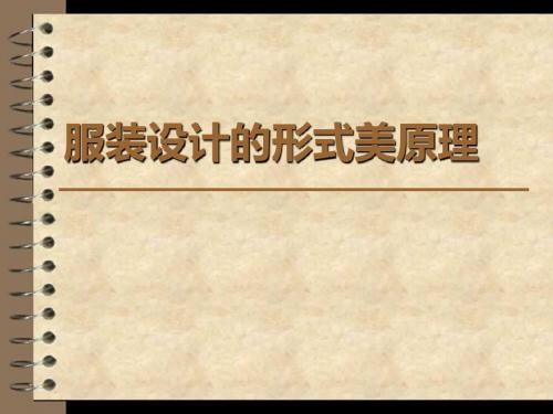 服装的形式美原理