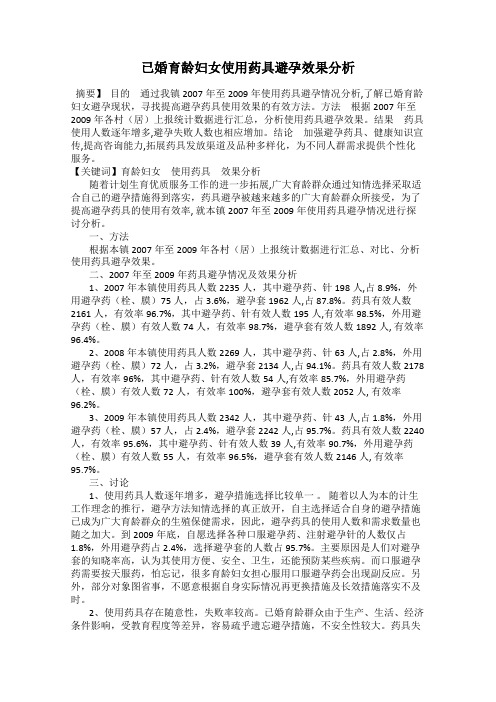已婚育龄妇女使用药具避孕效果分析