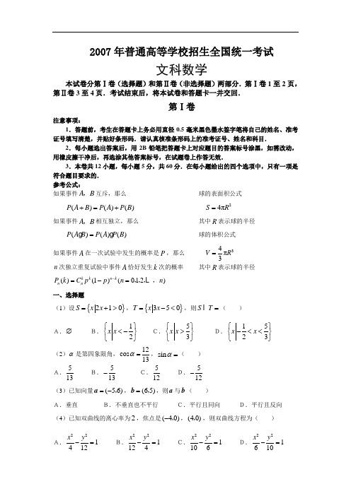 2007年普通高等学校招生全国统一考试文科数学试卷及答案-全国1