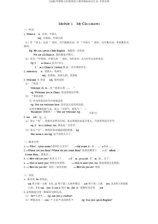 (完整)外研版七年级英语上册详细知识点汇总,推荐文档