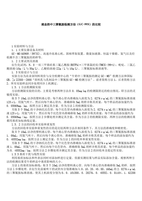 液态奶中三聚氰胺检测方法(GC-MS)的比较