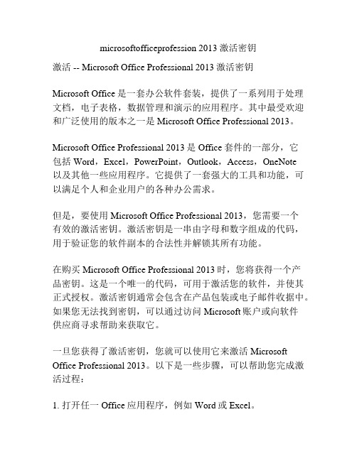 microsoftofficeprofession 2013激活密钥