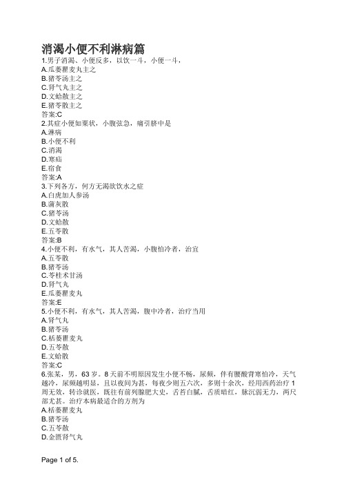 中医金匮要略-消渴小便不利淋病篇