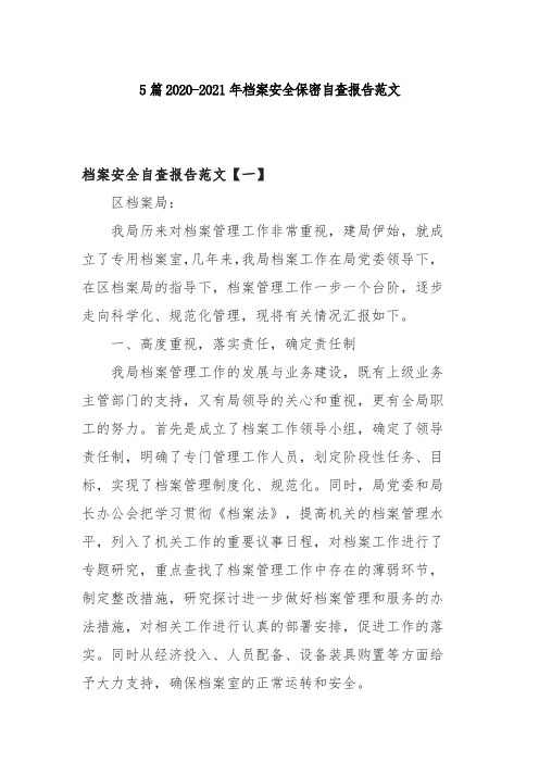 5篇2020-2021年档案安全保密自查报告范文