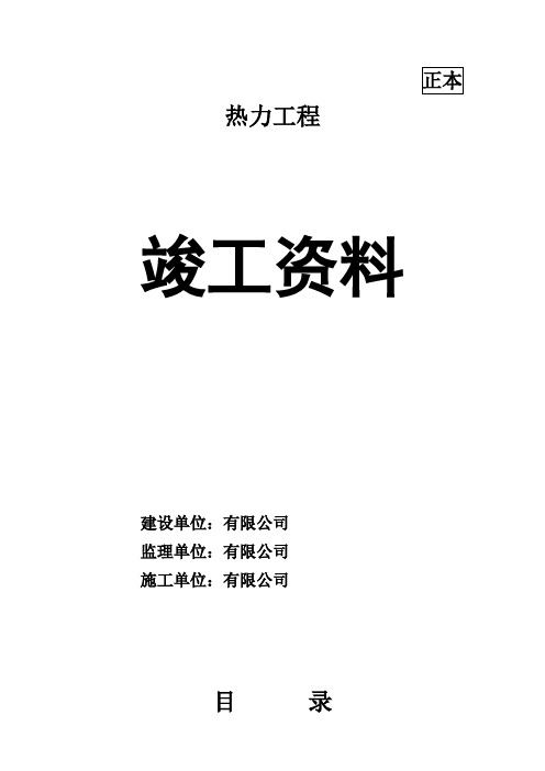 热力工程竣工模板(含换热站)