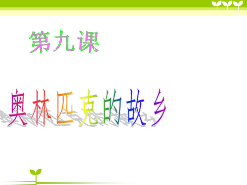 六年级上册品德与社会课件《奥林匹克的故乡》｜苏教版 (共29张PPT)