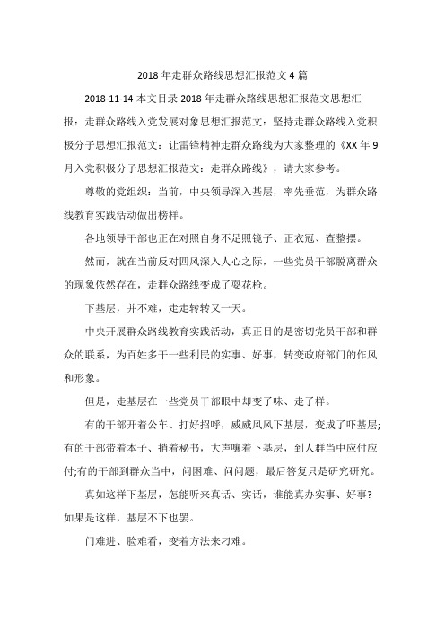 2018年走群众路线思想汇报范文4篇