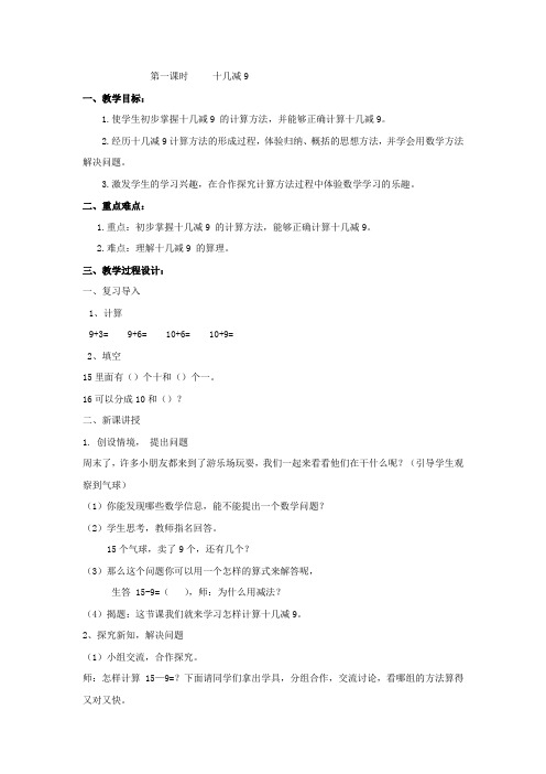 小学数学_十几减9教学设计学情分析教材分析课后反思
