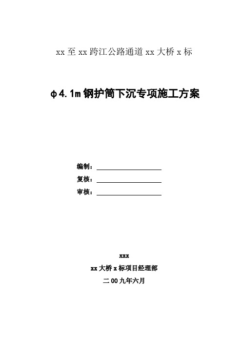 嘉兴至绍兴跨江公路通道嘉绍大桥某标φ4.1m钢护筒下沉专项施工方案