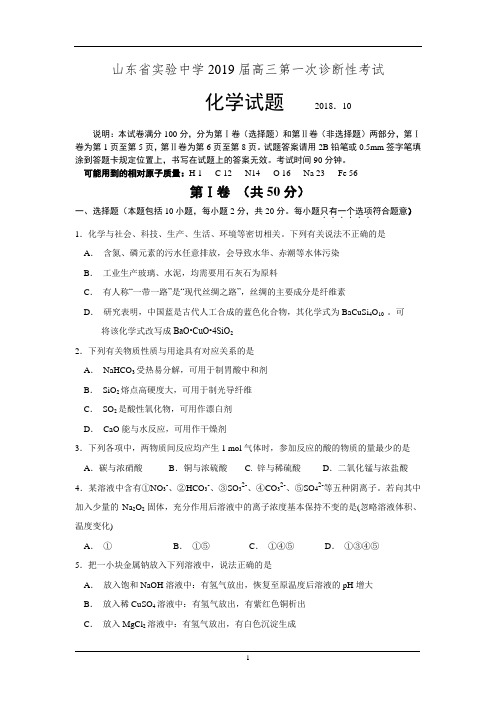 【全国百强校】山东省实验中学2019届高三第一次诊断性考试化学试题