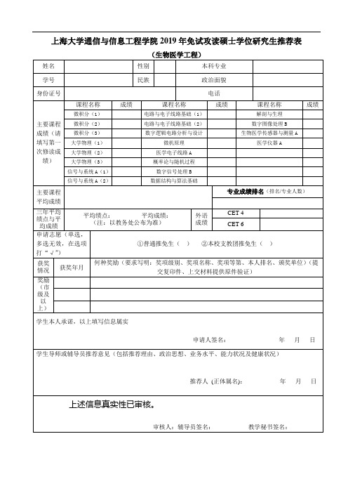 通信学院2019年毕业生免试攻读硕士学位研究生推荐表(生物医学工程)