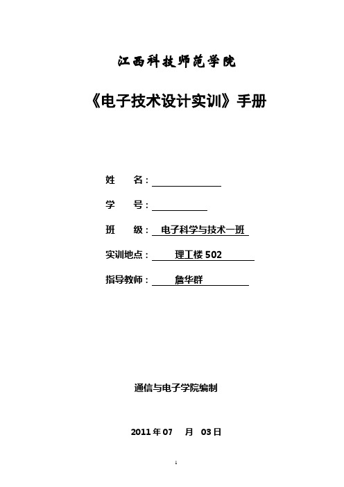 电子技术实训工作手册1
