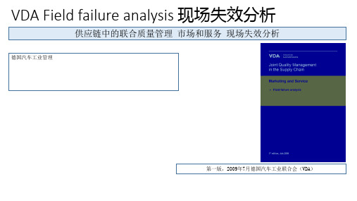 VDAFFA现场失效分析报告