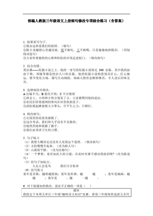 部编人教版三年级语文上册病句修改专项综合练习(含答案)