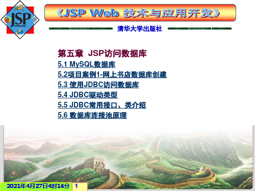 第5章 JSP访问数据库-JSP Web技术及应用教程(第2版)-微课版-王春明-清华大学出版社