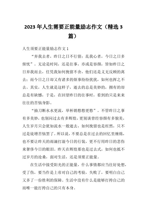 2023年人生需要正能量励志作文(精选3篇)