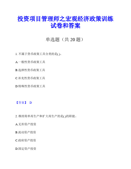 投资项目管理师之宏观经济政策训练试卷和答案