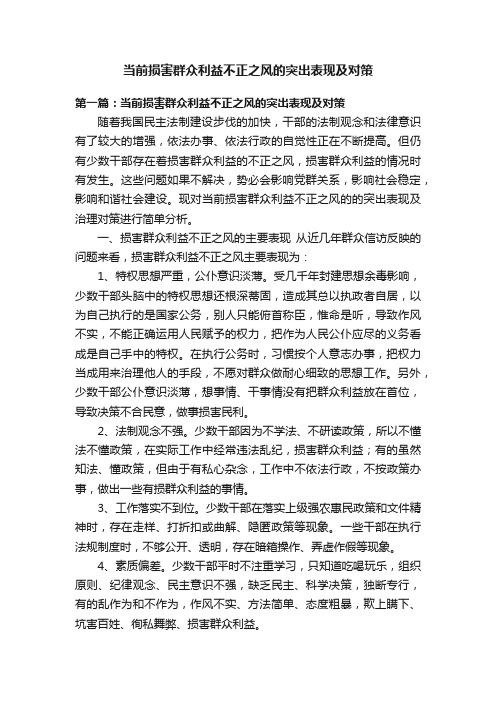 当前损害群众利益不正之风的突出表现及对策